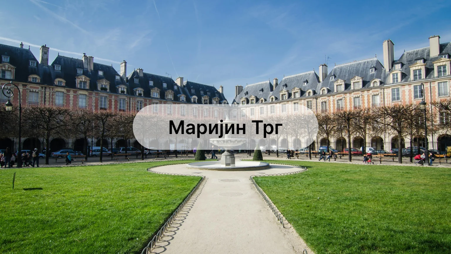 маријин-трг: Discovering the Heart of Historical and Cultural Significance